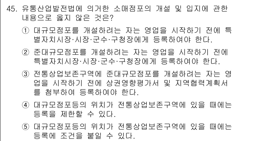 유통관리사_2급 2019년 45번 - 정답 '2'는 준대규모점포 개발에 대한 잘못된 내용이기 때문입니다. 준대... 에 관한 핵심 기출문제