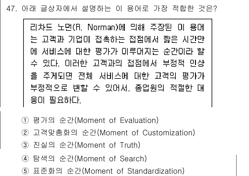 유통관리사_2급 2019년 47번 - 리차드 노먼이 언급한 '고객과 기업의 접촉'에서 서비스 평가가 이루어지는... 에 관한 핵심 기출문제