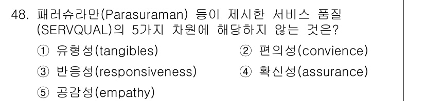 유통관리사_2급 2019년 48번 - SERVQUAL 모델은 서비스 품질을 평가하기 위해 유형성(tangibl... 에 관한 핵심 기출문제