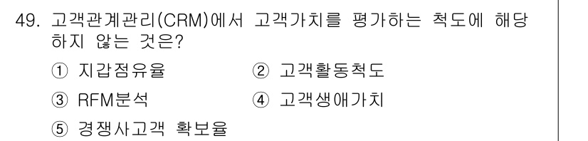 유통관리사_2급 2019년 49번 - 정답 '5'인 이유는 경쟁사 고객 확보율이 CRM에서 고객 가치를 평가하... 에 관한 핵심 기출문제