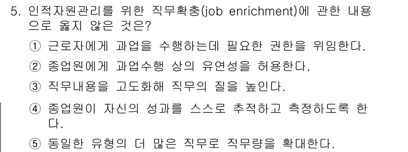 유통관리사_2급 2019년 5번 - 직무확장이란 직원에게 더 많은 권한과 업무를 부여해 직무의 질을 높이는 ... 에 관한 핵심 기출문제