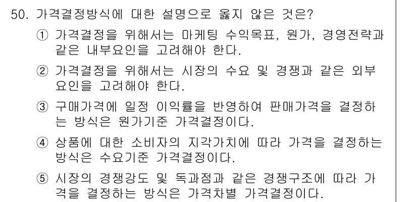 유통관리사_2급 2019년 50번 - 정답인 '5'번은 가격 결정 방식의 특정 요인을 설명하는 것이 아닌 일반... 에 관한 핵심 기출문제
