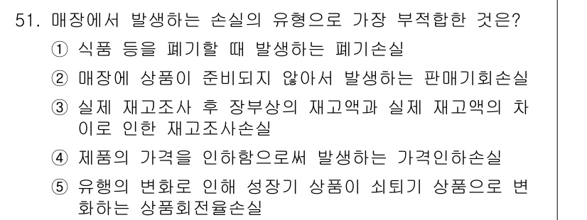 유통관리사_2급 2019년 51번 - 정답 '5' 유행의 변화로 인해 성장이 늦춰지는 상품의 변화는 상품회전율... 에 관한 핵심 기출문제