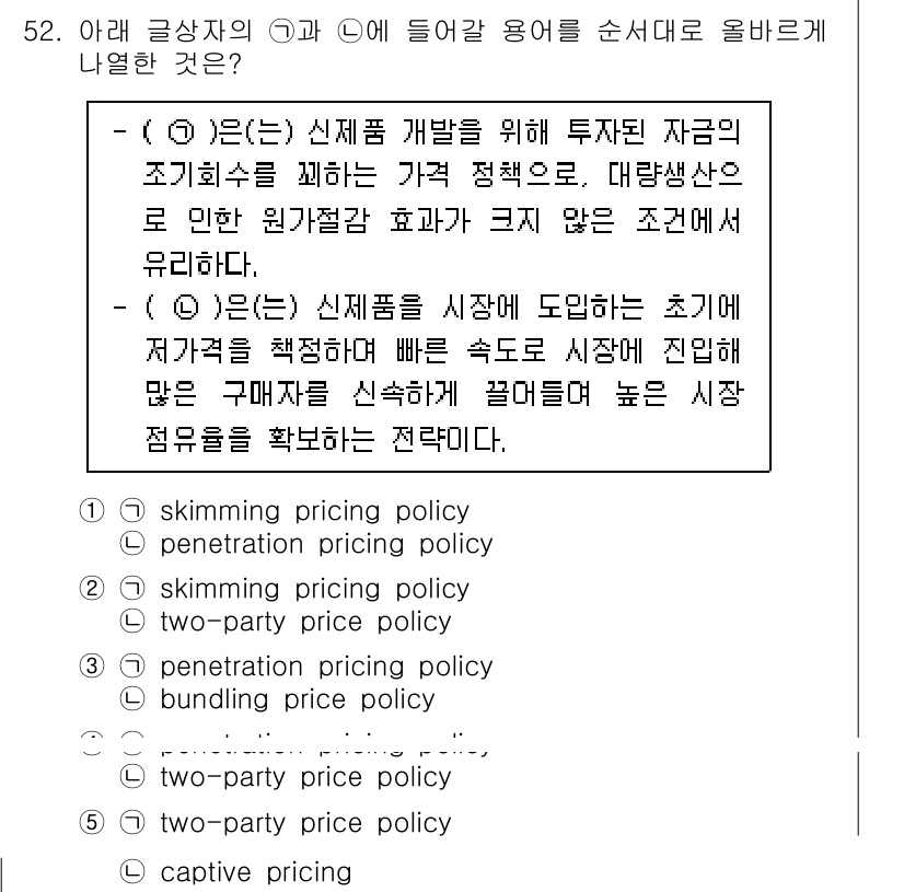 유통관리사_2급 2019년 52번 - 주어진 두 문장은 각각 'skimming pricing policy'(가... 에 관한 핵심 기출문제