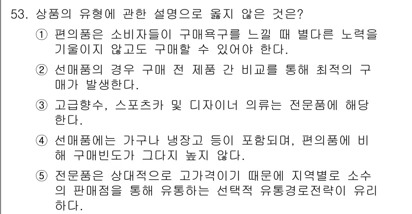 유통관리사_2급 2019년 53번 - 전문품은 상대적으로 고가이기 때문에 지역별로 소수의 판매점으로 유통되는 ... 에 관한 핵심 기출문제