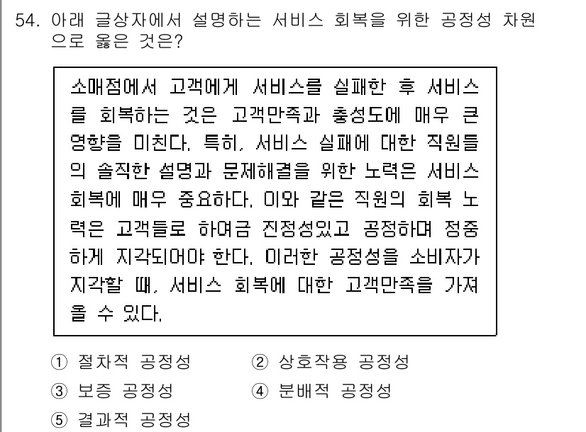 유통관리사_2급 2019년 54번 - 주어진 문제에서는 서비스 회복 과정에서 직원들이 고객에게 일관되고 정확하... 에 관한 핵심 기출문제