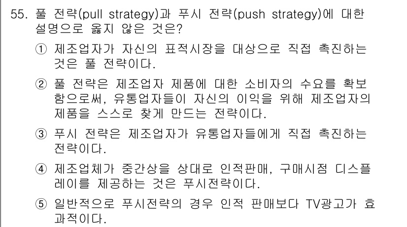 유통관리사_2급 2019년 55번 - 정답인 '5'번은 일반적으로 푸시 전략의 경우 인적 판매보다 TV 광고가... 에 관한 핵심 기출문제