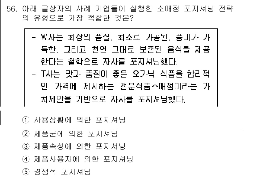 유통관리사_2급 2019년 56번 - 이 문제에서 W사는 품질과 신선함을 강조하고 있으며, T사는 품질이 좋은... 에 관한 핵심 기출문제