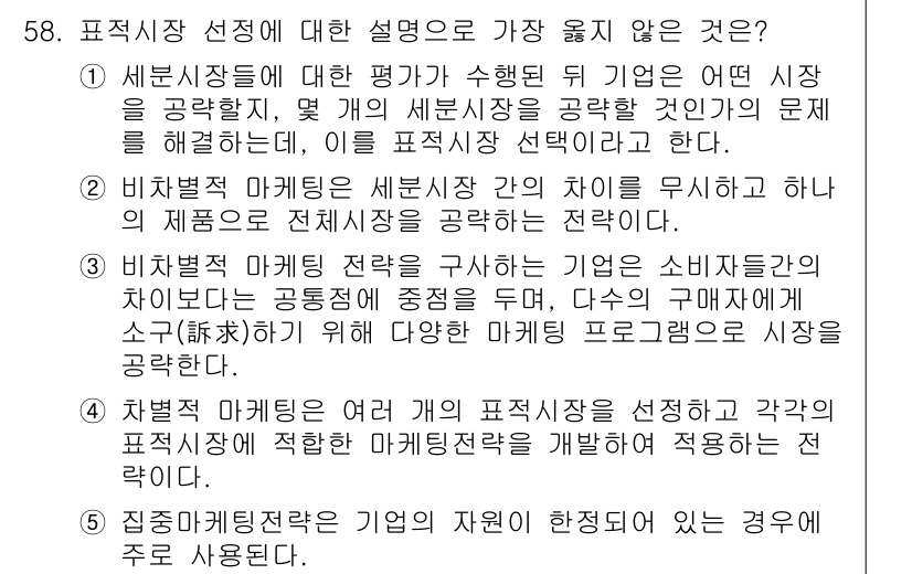 유통관리사_2급 2019년 58번 - 문제에서 요구하는 것은 "표적시장 선택에 대한 설명으로 가장 옳지 않은 ... 에 관한 핵심 기출문제