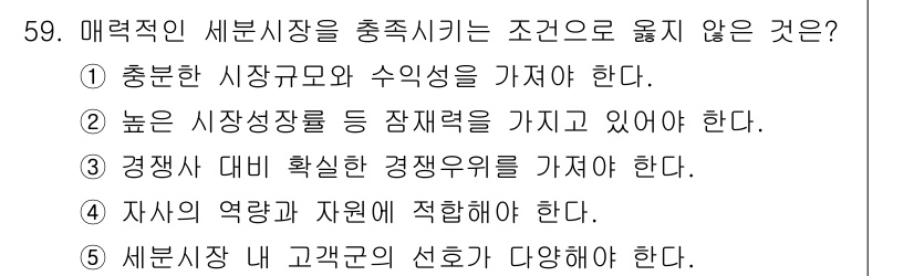 유통관리사_2급 2019년 59번 - 문제에서 요구하는 '조건으로 옳지 않은 것'은 5번입니다. 세분시장에서 ... 에 관한 핵심 기출문제