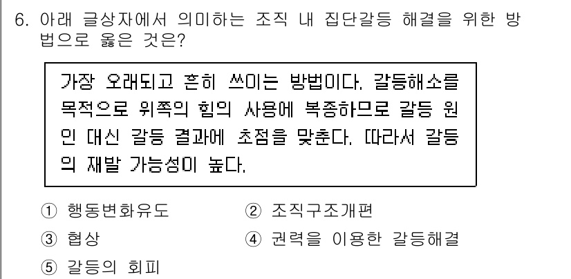 유통관리사_2급 2019년 6번 - 주어진 문제에서 '권력을 이용한 갈등 해결'은 조직 내에서 발생하는 갈등... 에 관한 핵심 기출문제