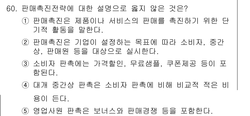 유통관리사_2급 2019년 60번 - 정답이 '4'인 이유는 대규모 중간상 판촉이 소비자 판촉에 비해 비교적 ... 에 관한 핵심 기출문제