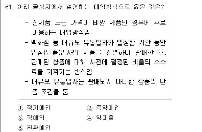 유통관리사_2급 2019년 61번 - 정답 '2'는 특약매입으로, 특별한 조건에서 상품을 구매하는 형태를 나타... 에 관한 핵심 기출문제