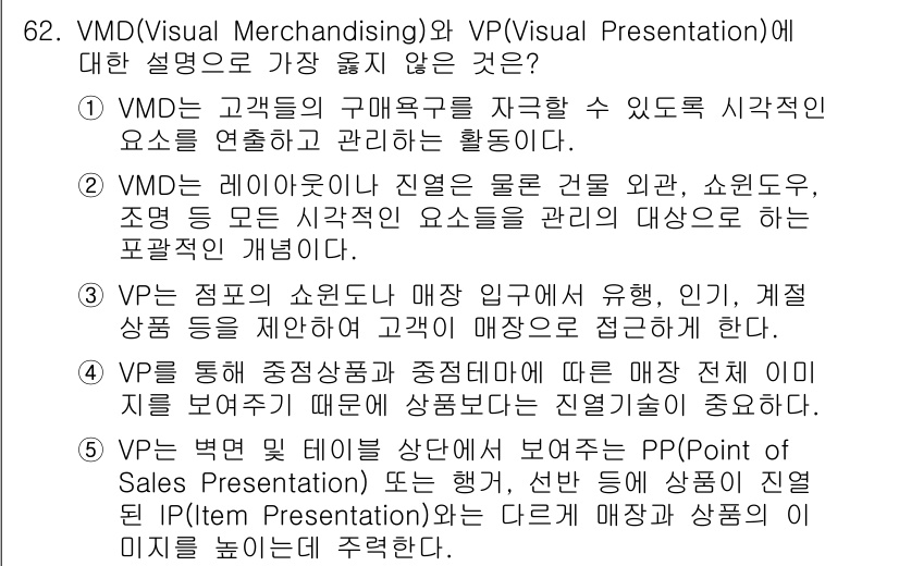 유통관리사_2급 2019년 62번 - VMD(Visual Merchandising)와 VP(Visual Pre... 에 관한 핵심 기출문제