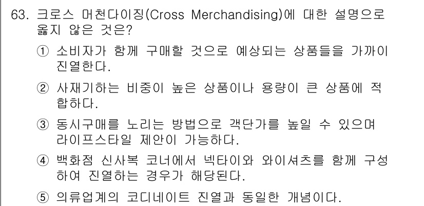 유통관리사_2급 2019년 63번 - 크로스 머천다이징은 다양한 제품을 함께 제안하여 소비자에게 판매를 촉진하... 에 관한 핵심 기출문제