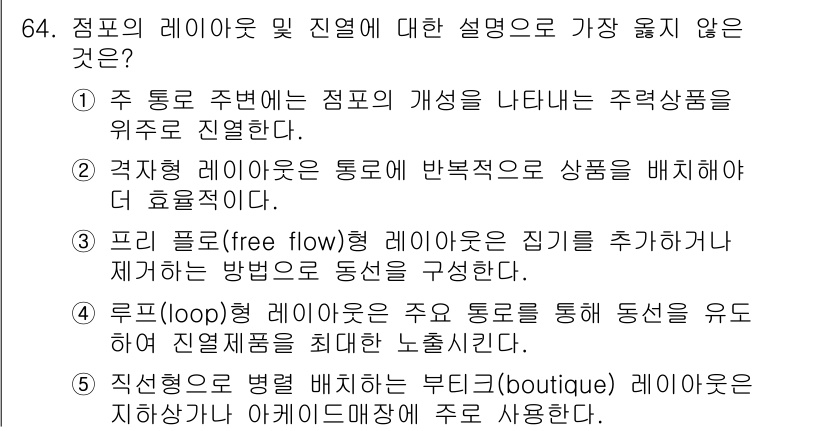 유통관리사_2급 2019년 64번 - 정답 '5'는 직선형 부티크 레이아웃이 아케이드 매장에서 주로 사용되는 ... 에 관한 핵심 기출문제