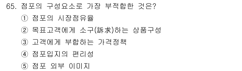 유통관리사_2급 2019년 65번 - 정답 '1' 즉, '점포의 시장 점유율'은 점포의 구성 요소 중에서 가장... 에 관한 핵심 기출문제
