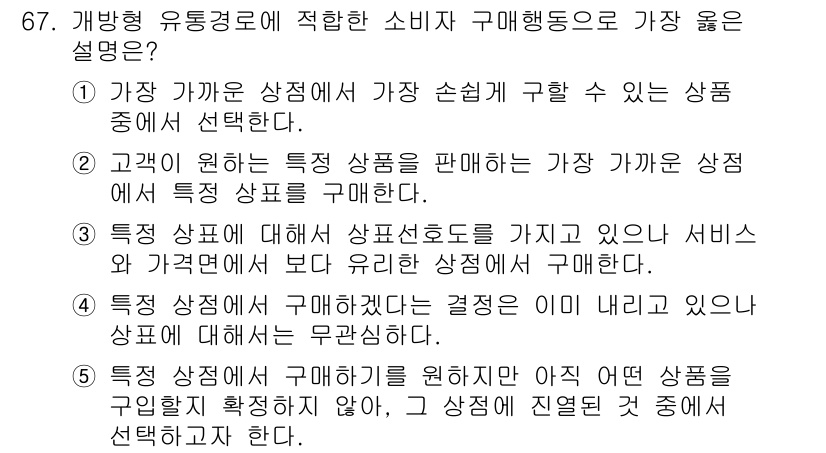 유통관리사_2급 2019년 67번 - 정답 '1'은 소비자가 가장 가깝고 접근하기 용이한 매장에서 구매를 하려... 에 관한 핵심 기출문제