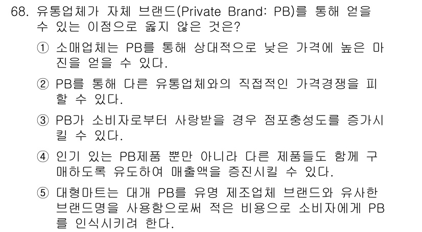 유통관리사_2급 2019년 68번 - 정답 '5'는 대형마트가 PB를 유통 제조업체 브랜드와 유사한 브랜드명을... 에 관한 핵심 기출문제