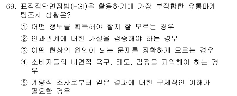 유통관리사_2급 2019년 69번 - 표적집단면접법(FGI)은 소비자의 심층적인 의견과 감정을 탐색하는 방법으... 에 관한 핵심 기출문제