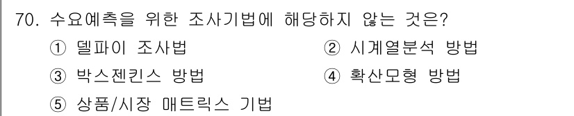 유통관리사_2급 2019년 70번 - '수요예측을 위한 조사 기법'에서는 주로 델파이 조사법, 박스젠킨스 방법... 에 관한 핵심 기출문제