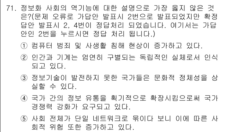 유통관리사_2급 2019년 71번 - 정답이 '2'인 이유는, 인간과 기계가 서로 연결되어 구별되기 어려운 상... 에 관한 핵심 기출문제