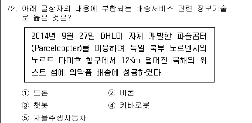 유통관리사_2급 2019년 72번 - 이 문제에서 언급된 'Parcelcopter'는 드론의 일종으로, 물품 ... 에 관한 핵심 기출문제