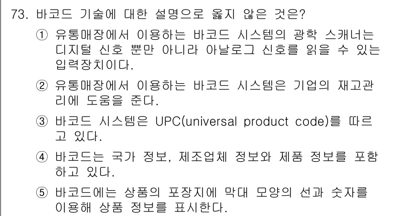 유통관리사_2급 2019년 73번 - 주어진 선택지 중에서 1번이 정답인 이유는 바코드 시스템의 스캐너가 디지... 에 관한 핵심 기출문제