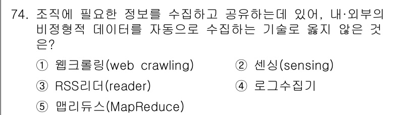 유통관리사_2급 2019년 74번 - 주어진 질문은 비정형 데이터 수집 기술에 관한 것으로, '센싱(sensi... 에 관한 핵심 기출문제