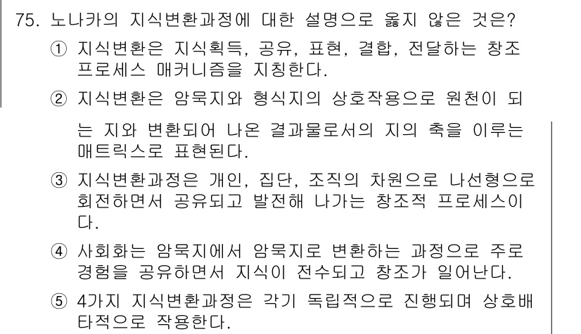 유통관리사_2급 2019년 75번 - 정답 '5'는 다른 설명들과 달리 각 지식변환 과정이 독립적으로 진행된다... 에 관한 핵심 기출문제