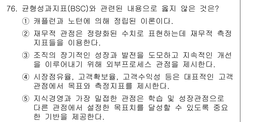 유통관리사_2급 2019년 76번 - 정답이 '3'인 이유는 BSC(균형성과지표)가 조직의 성과를 종합적으로 ... 에 관한 핵심 기출문제