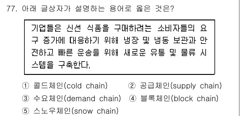 유통관리사_2급 2019년 77번 - 주어진 설명은 신선 식품의 유통과 관련된 내용으로, 온도 유지와 빠른 운... 에 관한 핵심 기출문제