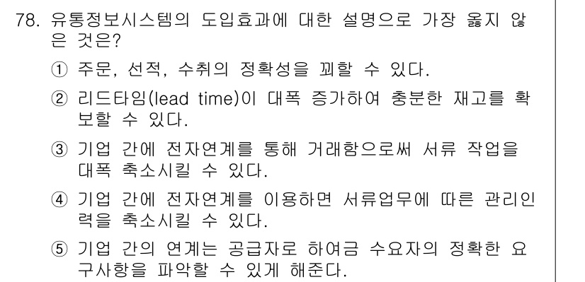 유통관리사_2급 2019년 78번 - 정답이 '2'인 이유는 리드타임(lead time)은 주문에서 납품까지 ... 에 관한 핵심 기출문제
