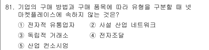 유통관리사_2급 2019년 81번 - 넷 마켓플레이스는 일반적으로 전자적 구매 방식과 관련된 유통 모델을 다루... 에 관한 핵심 기출문제