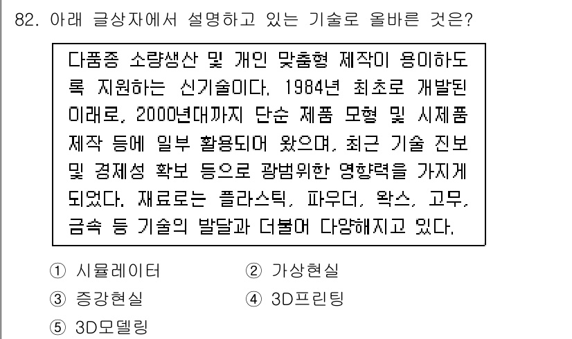 유통관리사_2급 2019년 82번 - 주어진 글에서 설명하는 기술은 다양한 제품을 소량생산하고 개인 맞춤형 제... 에 관한 핵심 기출문제