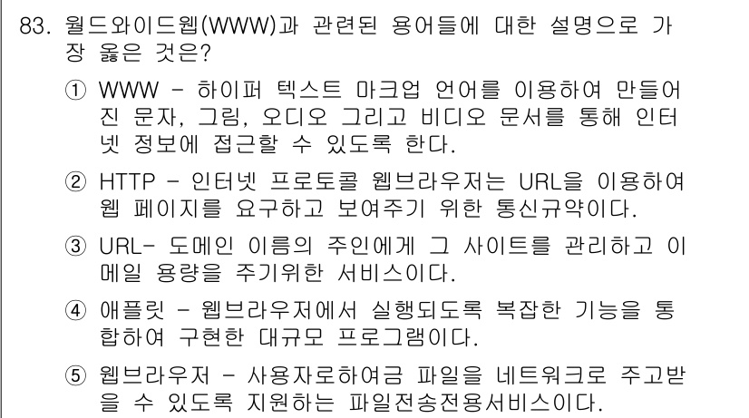 유통관리사_2급 2019년 83번 - 정답인 '2'는 HTTP가 웹 브라우저가 웹 페이지를 요청하고 표시하기 ... 에 관한 핵심 기출문제