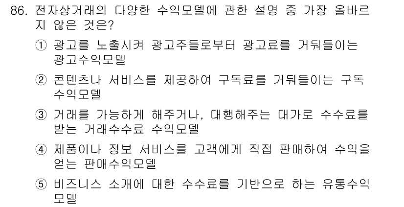 유통관리사_2급 2019년 86번 - 주어진 선택지 중 '5'번은 비즈니스 소개와 관련하여 수수료를 기반으로 ... 에 관한 핵심 기출문제