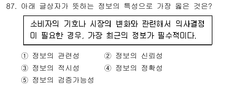 유통관리사_2급 2019년 87번 - 정답이 '3. 정보의 적시성'인 이유는, 소비자의 기호나 시장의 변화에 ... 에 관한 핵심 기출문제