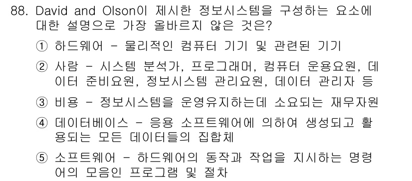 유통관리사_2급 2019년 88번 - 정답인 '3'은 정보 시스템의 운영 유지에 필요한 자원을 의미하지만, 정... 에 관한 핵심 기출문제