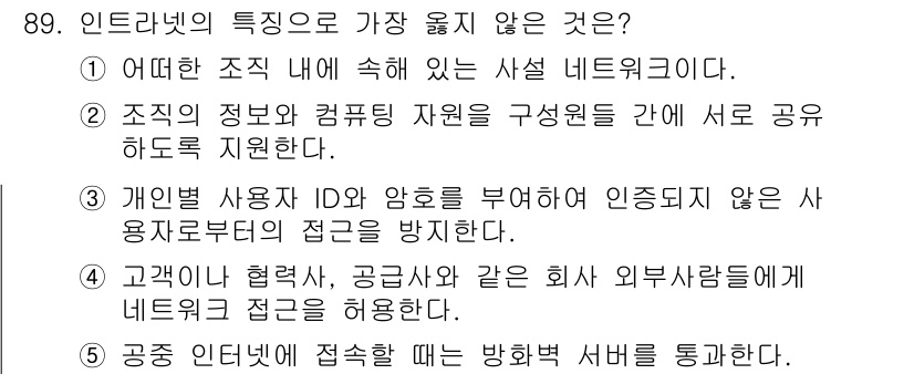 유통관리사_2급 2019년 89번 - 정답 '4'는 고객이나 협력사, 공급사 등 외부 인사들이 네트워크에 접근... 에 관한 핵심 기출문제