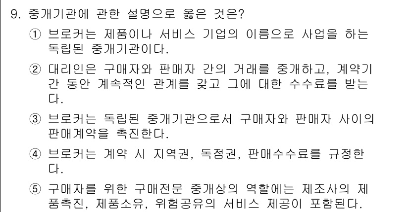 유통관리사_2급 2019년 9번 - 중개기관의 설명 중 3번이 올바른 이유는, 중개기관이 독립적으로 구매자와... 에 관한 핵심 기출문제