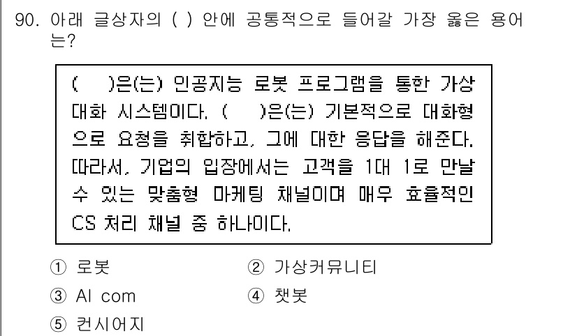 유통관리사_2급 2019년 90번 - 주어진 문장에서 빈칸에 들어갈 용어는 '챗봇'입니다. 챗봇은 로봇 프로그... 에 관한 핵심 기출문제