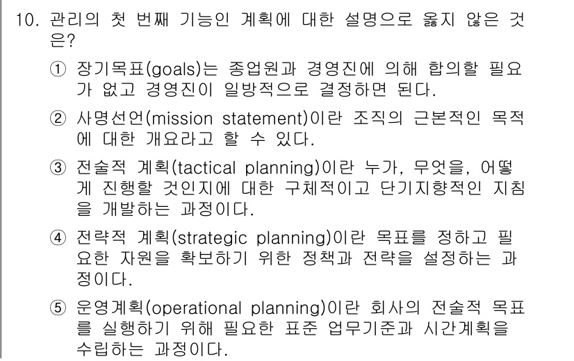 유통관리사_1급 2015년 10번 - 장기목표(goal)는 경영진이 일반적으로 일방적으로 결정하는 것이 아니라... 에 관한 핵심 기출문제