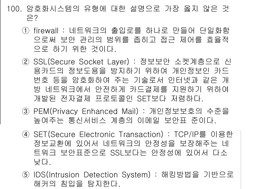 유통관리사_1급 2015년 100번 - 정답 '4'는 SET(Secure Electronic Transactio... 에 관한 핵심 기출문제