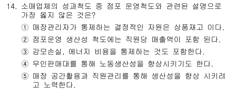 유통관리사_1급 2015년 14번 - 정답 '1'은 매장관리자가 결정적인 자원으로 상품재고를 언급하고 있어, ... 에 관한 핵심 기출문제