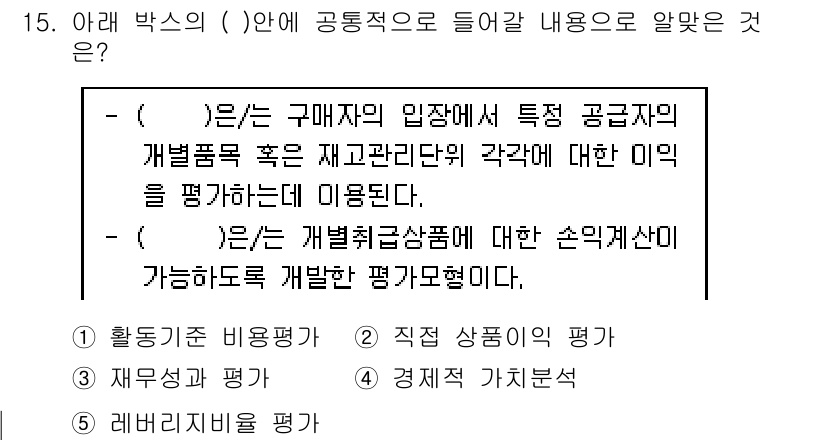 유통관리사_1급 2015년 15번 - 주어진 문장은 특정 공급자의 재고 관리와 관련된 평가를 다루고 있습니다.... 에 관한 핵심 기출문제