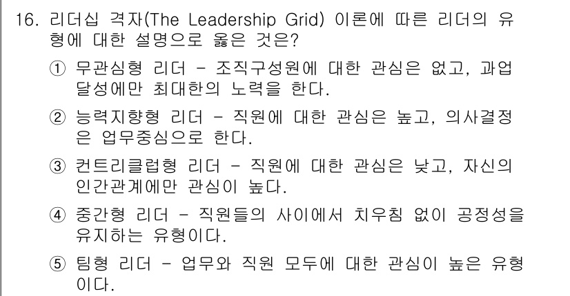 유통관리사_1급 2015년 16번 - 리더십 격자(The Leadership Grid)의 정의에 따르면, '팀... 에 관한 핵심 기출문제