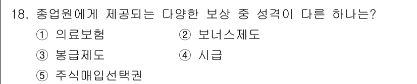 유통관리사_1급 2015년 18번 - 정답은 '1'입니다. 의료보험, 보너스제도, 봉급제도, 시급, 주식매입선... 에 관한 핵심 기출문제