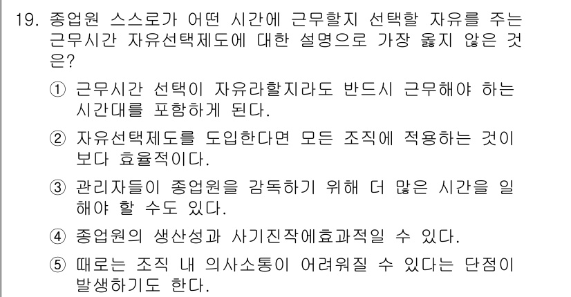 유통관리사_1급 2015년 19번 - 정답 '2'는 자율선택제도의 도입이 모든 조직에 일률적으로 효율적이지 않... 에 관한 핵심 기출문제