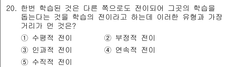 유통관리사_1급 2015년 20번 - 이 문제에서 '학습의 전이'는 한 번 습득한 지식이나 기술이 다른 상황에... 에 관한 핵심 기출문제